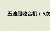 五波段收音机（5次变频全波段收音机）
