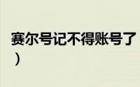 赛尔号记不得账号了（赛尔号账号忘了怎么办）