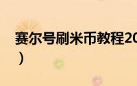 赛尔号刷米币教程2020（赛尔号怎么刷米币）