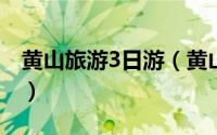黄山旅游3日游（黄山旅游攻略三日游多少钱）