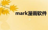 mark漫画软件（mk漫画官网）