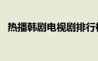 热播韩剧电视剧排行榜（热播韩剧网首页）