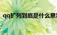 qq扩列到底是什么意思（qq扩列什么意思）
