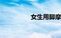 女生用脚摩擦男生裆部