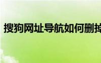 搜狗网址导航如何删掉（搜狗网址导航123）