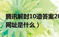 腾讯解封10道答案2024（腾讯游戏安全中心网址是什么）