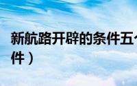 新航路开辟的条件五个方面（新航路开辟的条件）
