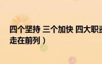 四个坚持 三个加快 四大职责使命（四个坚持三个支撑两个走在前列）