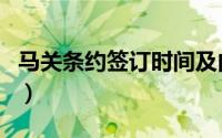马关条约签订时间及内容（马关条约签订时间）