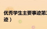 优秀学生主要事迹第三人称（优秀学生主要事迹）