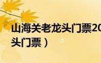 山海关老龙头门票2023年价格（山海关老龙头门票）