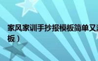 家风家训手抄报模板简单又漂亮四年级（家风家训手抄报模板）