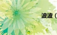 波波（bob）