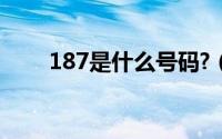 187是什么号码?（187是什么号码）