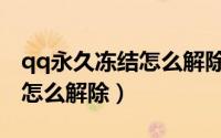 qq永久冻结怎么解除实名认证（qq永久冻结怎么解除）