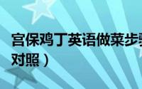 宫保鸡丁英语做菜步骤（宫保鸡丁做法中英文对照）