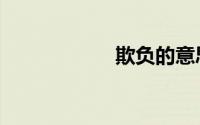 欺负的意思（欺负）