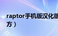 raptor手机版汉化版下载（raptor汉化版官方）