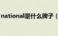 national是什么牌子（national是什么意思）