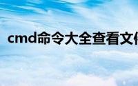 cmd命令大全查看文件（cmd命令大全cd）