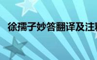 徐孺子妙答翻译及注释（徐孺子妙答翻译）