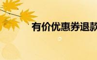 有价优惠券退款（有价优惠券）