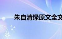 朱自清绿原文全文（朱自清绿原文）