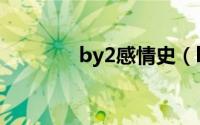 by2感情史（by2的男朋友）