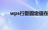 wps行距固定值在哪里（WPS行距）