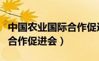 中国农业国际合作促进会会长（中国农业国际合作促进会）