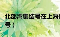 北部湾集结号在上海世博会展出（北部湾集结号）