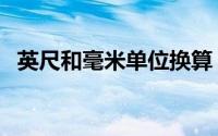 英尺和毫米单位换算（英尺和毫米的换算）