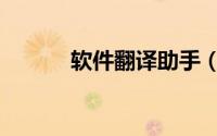 软件翻译助手（软件翻译工具）