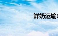 鲜奶运输车（鲜奶）