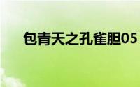 包青天之孔雀胆05（包青天之孔雀胆）