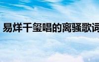 易烊千玺唱的离骚歌词（离骚易烊千玺歌词）