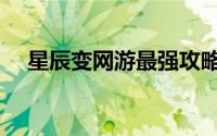 星辰变网游最强攻略心得（星辰变网游）