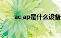 ac ap是什么设备（ap是什么设备）