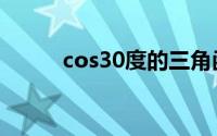 cos30度的三角函数值（cos30）