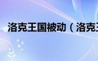 洛克王国被动（洛克王国被四整除怎么得）