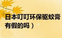 日本叮叮环保驱蚊膏（日本叮叮驱蚊剂市面上有假的吗）