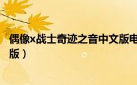 偶像x战士奇迹之音中文版电视剧（偶像x战士奇迹之音中文版）