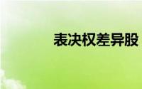 表决权差异股（表决权差异）