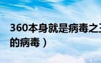 360本身就是病毒之王（我认为360就是最大的病毒）