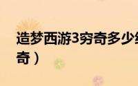 造梦西游3穷奇多少级打得过（造梦西游3穷奇）