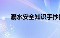 溺水安全知识手抄报（溺水安全知识）