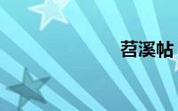 苕溪帖（苕溪）