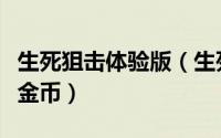 生死狙击体验版（生死狙击体验服试玩50000金币）