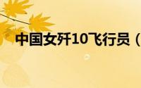 中国女歼10飞行员（歼10女飞行员尸体）