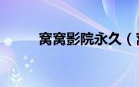 窝窝影院永久（窝窝看限制影院）